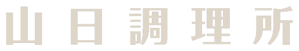 山日調理所